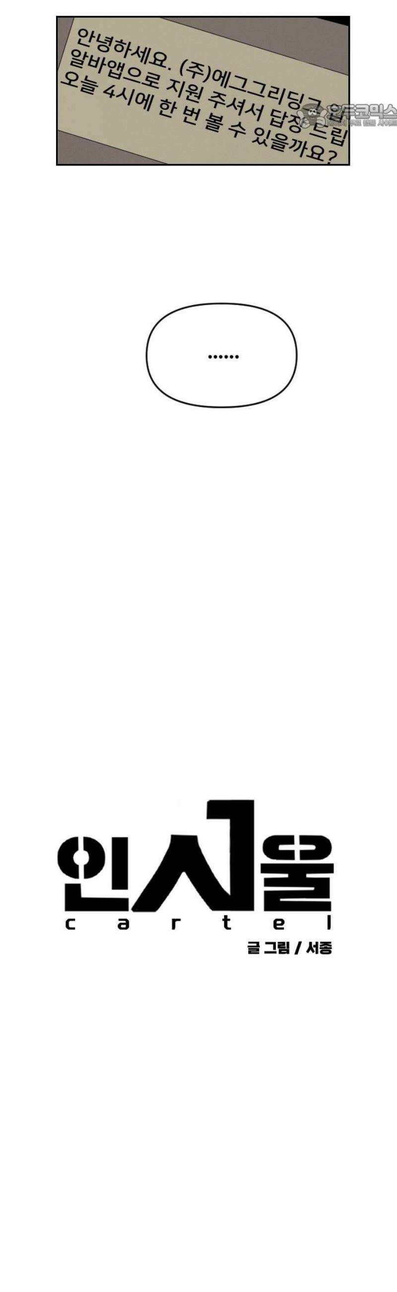 인서울카르텔 8화 7