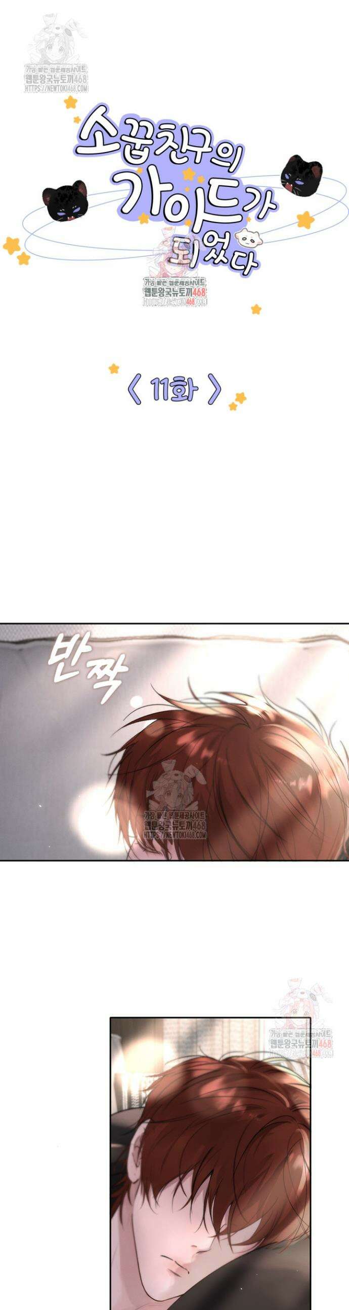 소꿉친구의 가이드가 되었다 11화 1