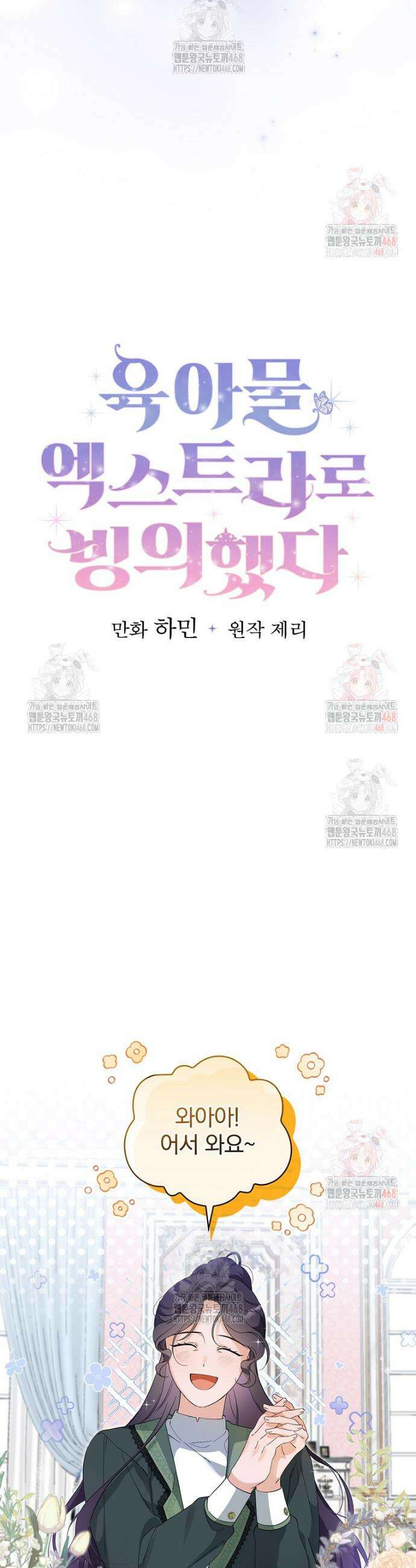 육아물 엑스트라로 빙의했다 15화 6