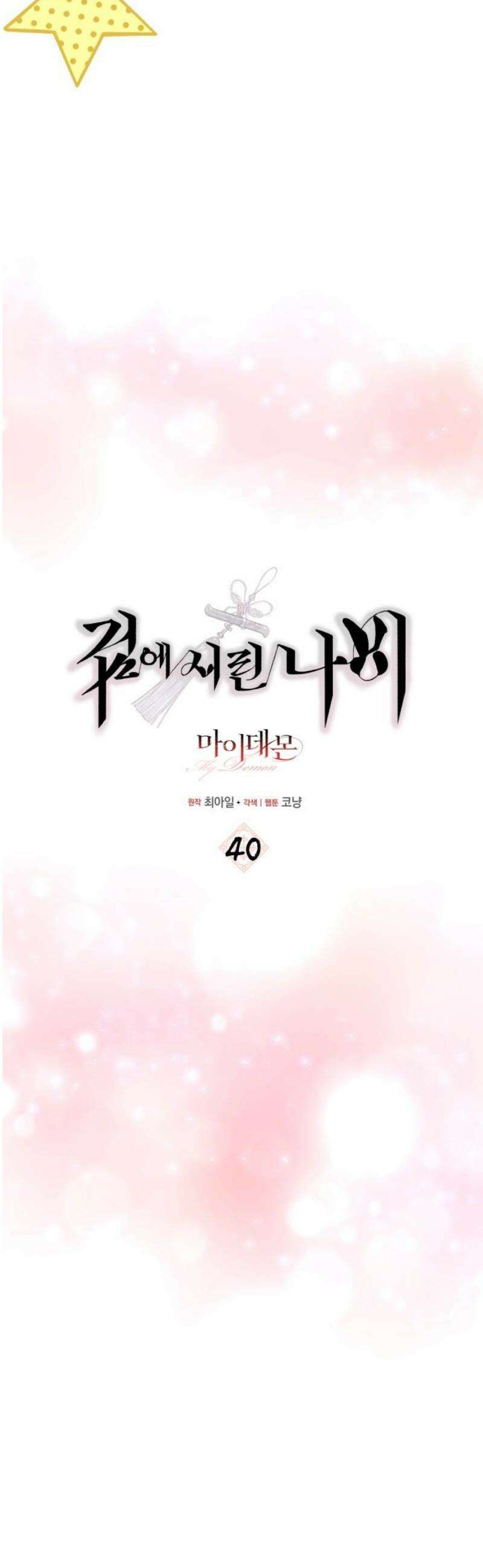 마이 데몬 40화 3