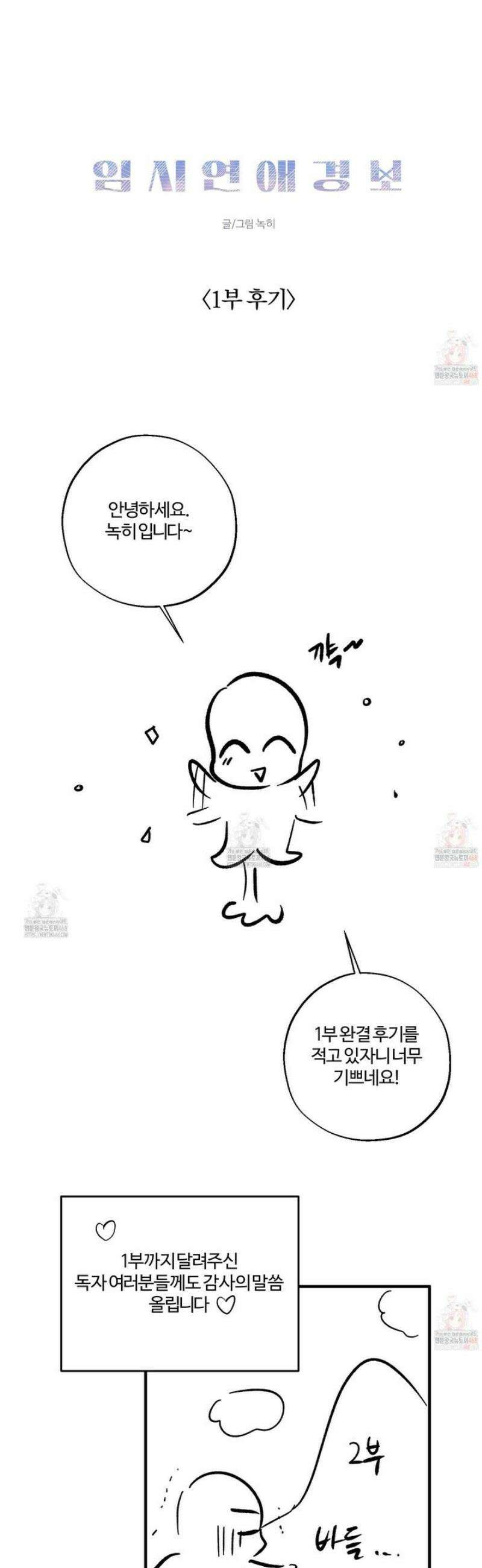 임시 연애 경보 [시즌1 후기] 2