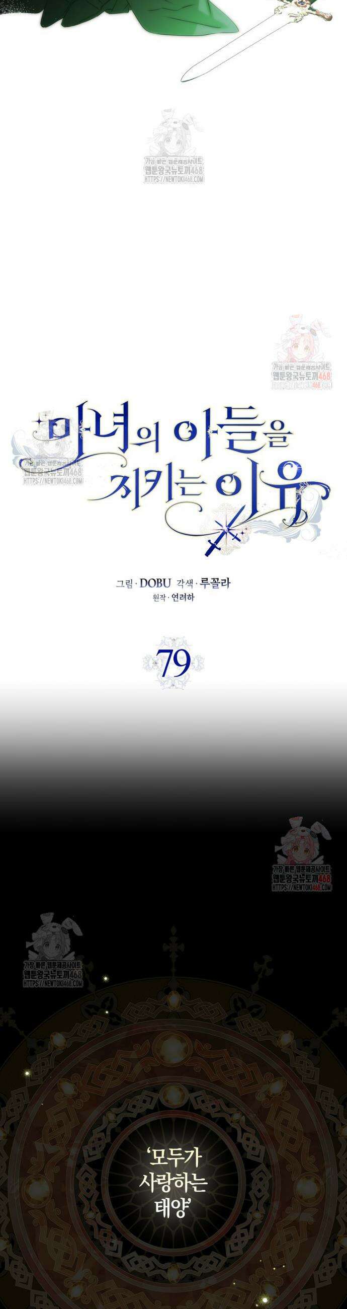 마녀의 아들을 지키는 이유 79화 8