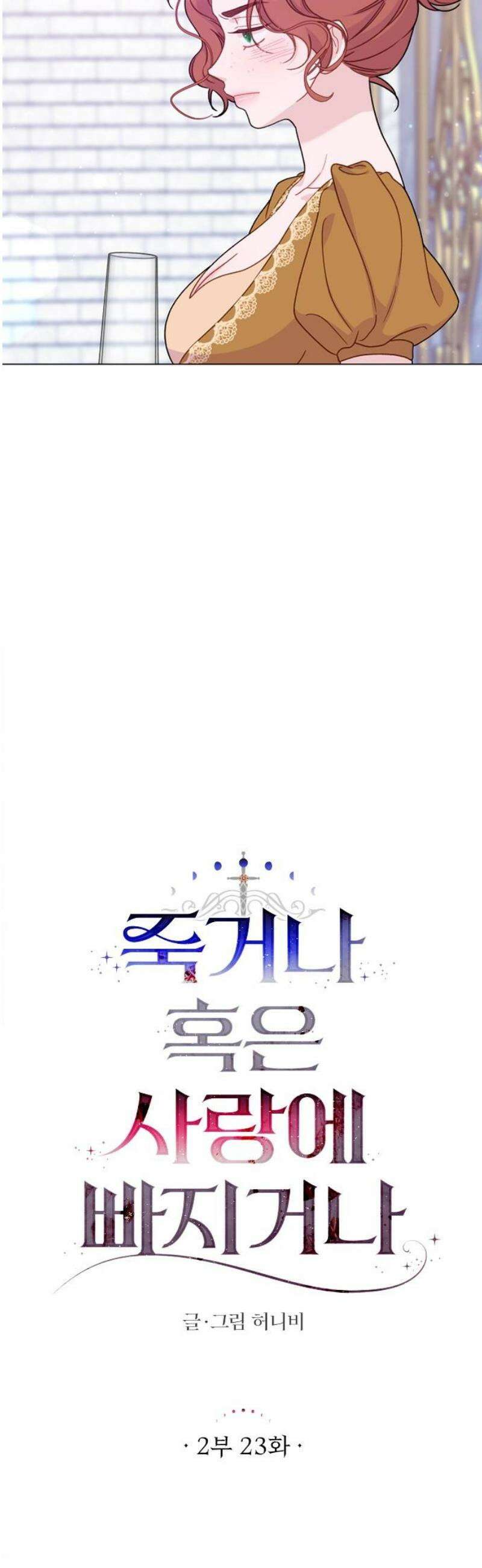 죽거나 혹은 사랑에 빠지거나 2부 23화 5