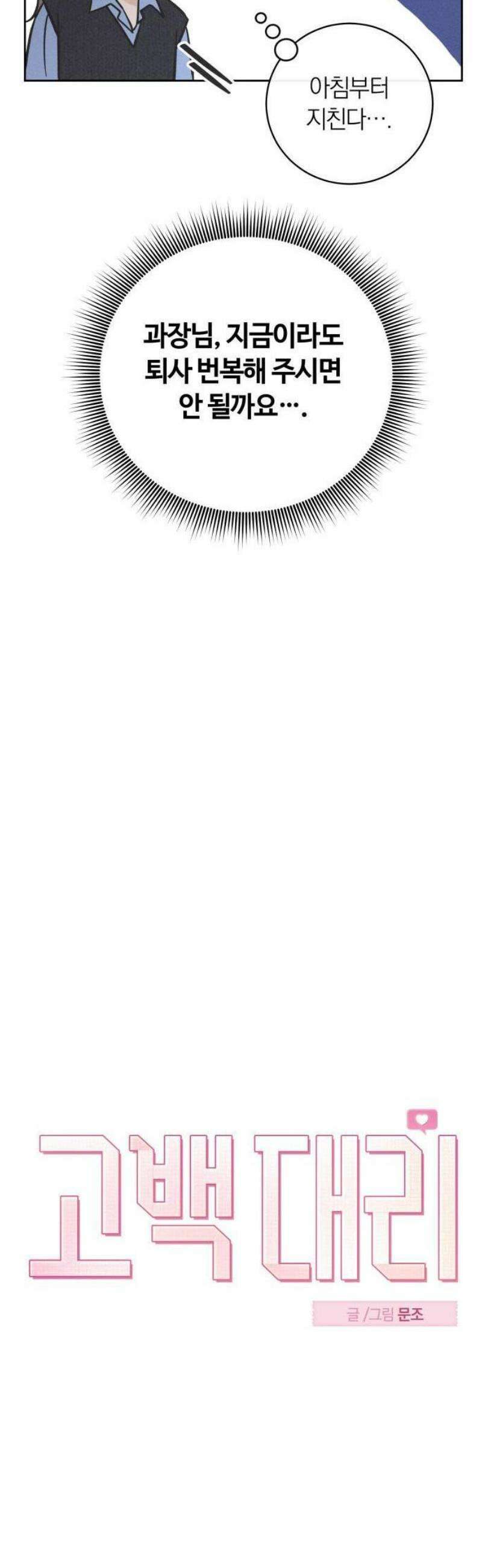 고백대리 1화． 고백하기 좋은 날 28