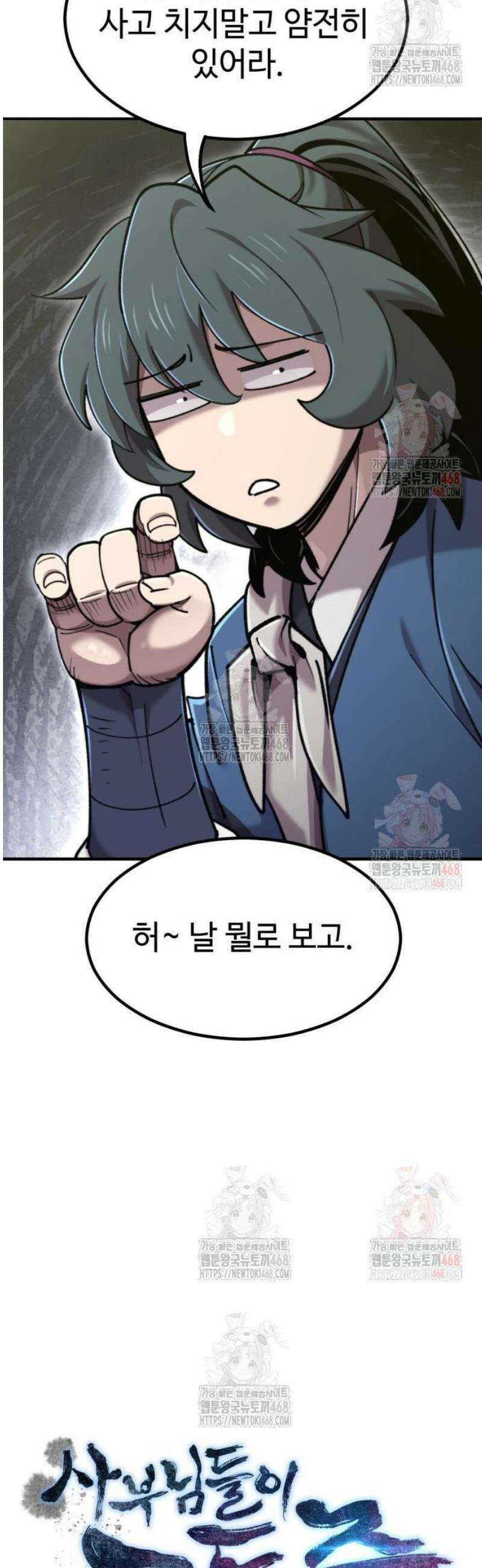 사부님들이 구독 중 43화 12