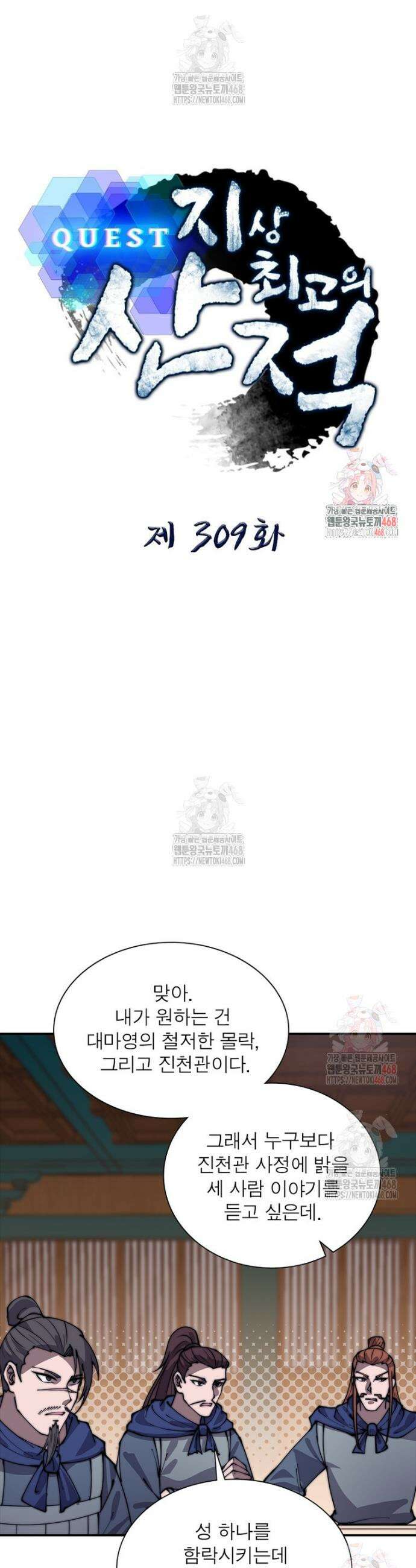퀘스트: 지상 최고의 산적 309화 1
