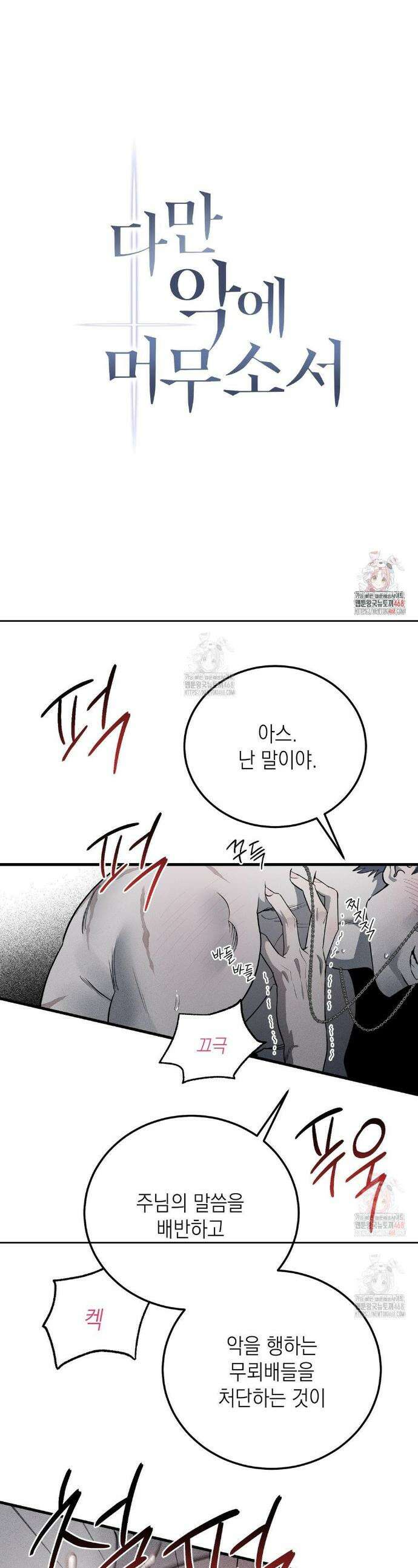 다만 악에 머무소서 3화 1