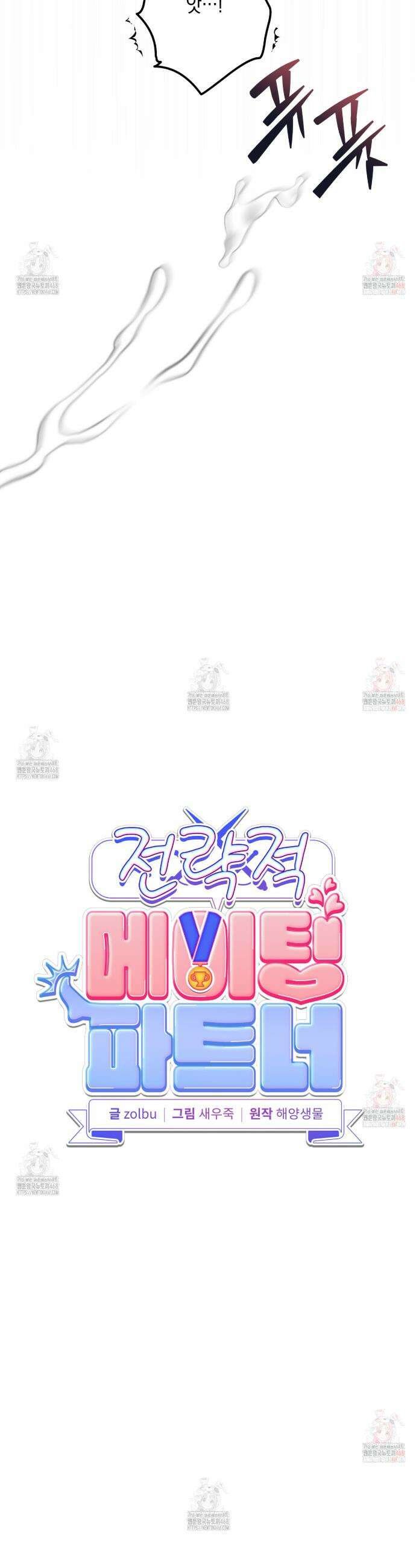 전략적 메이팅 파트너 4화 12