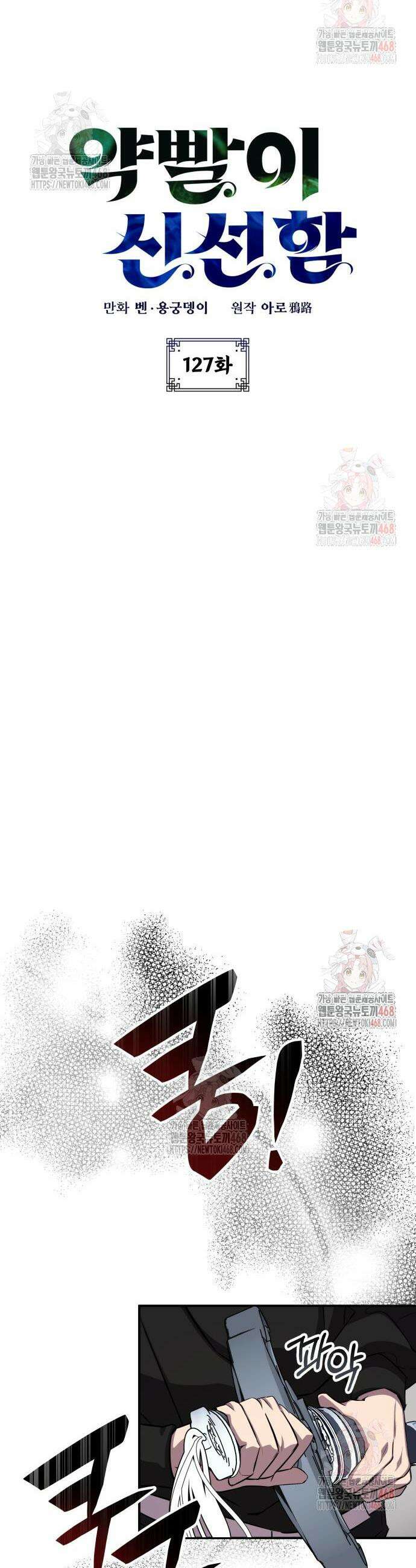 약빨이 신선함 127화 10