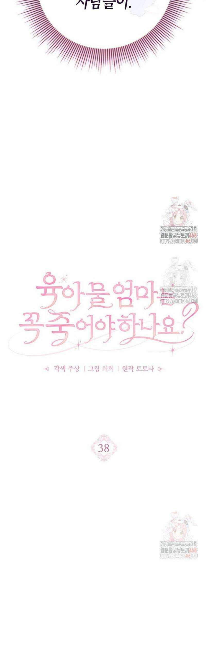 육아물 엄마는 꼭 죽어야 하나요? 38화 3