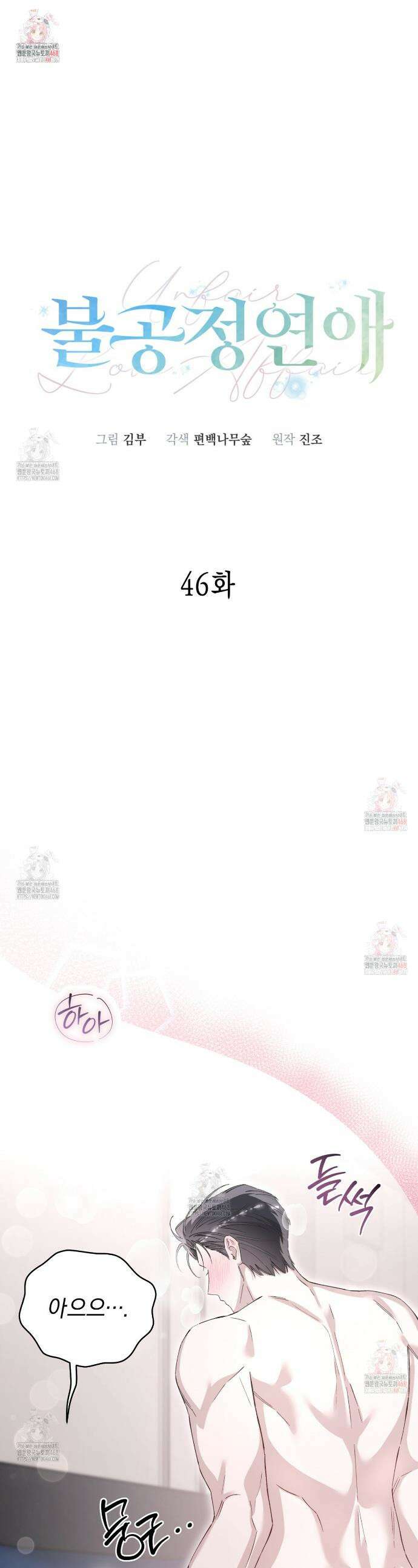 불공정 연애 46화 1