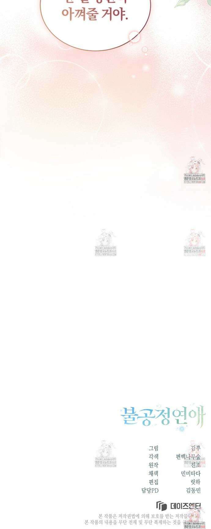 불공정 연애 46화 38