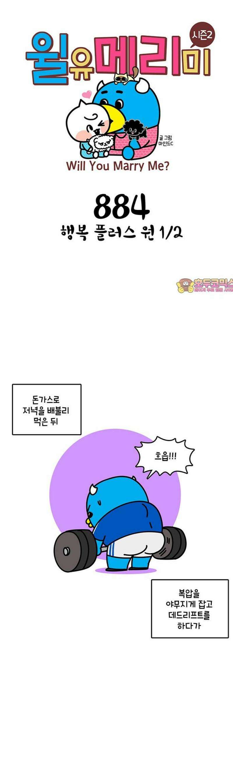 윌유메리미 시즌2 884화 행복 플러스 원 1/2 1
