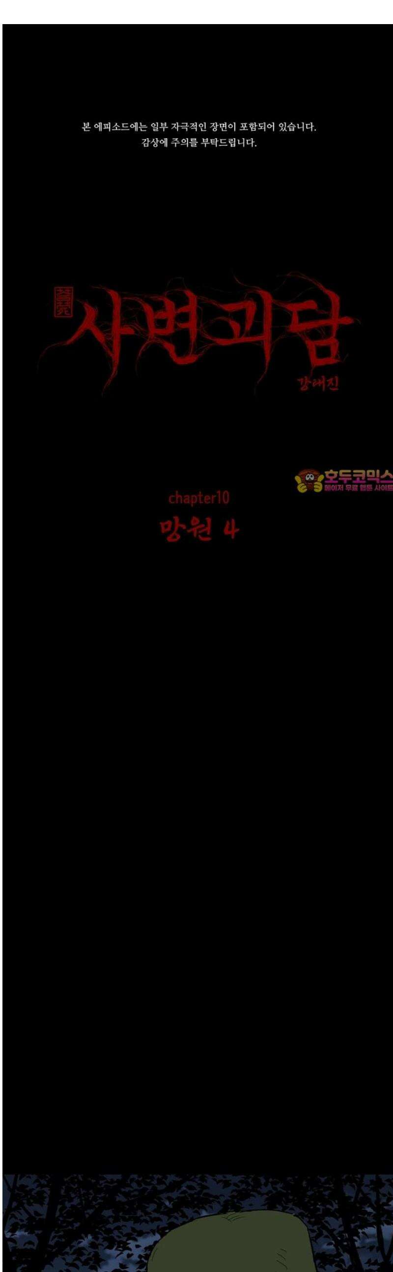 사변괴담 103화 망원4 1