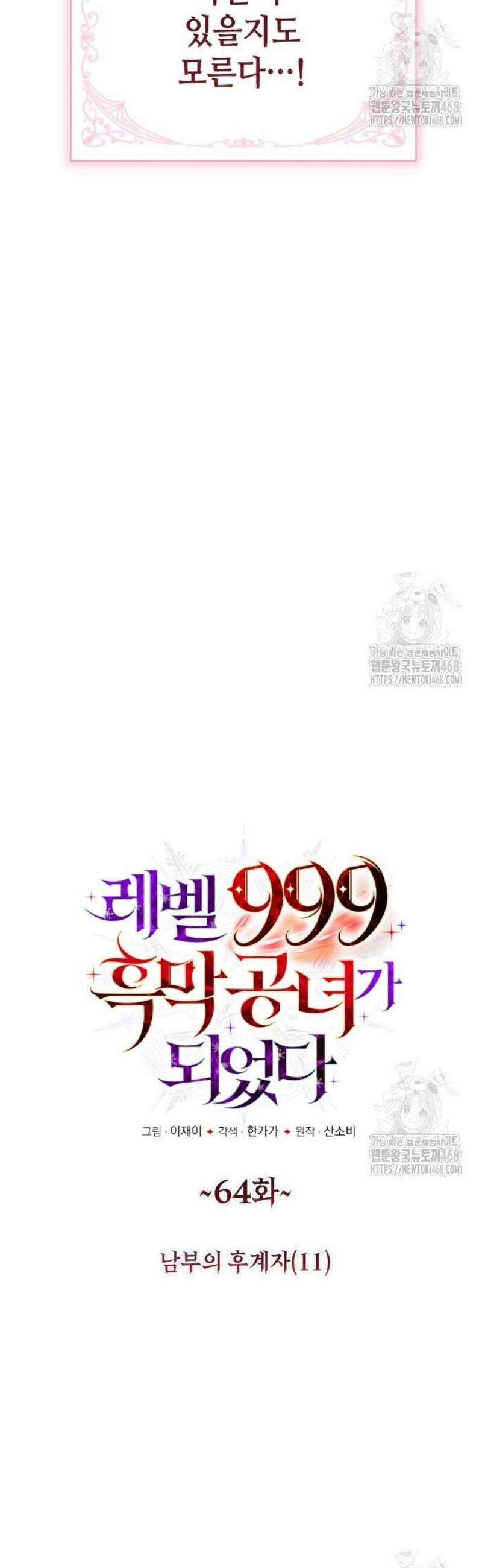 레벨 999 흑막 공녀가 되었다 64화 남부의 후계자(11) 7