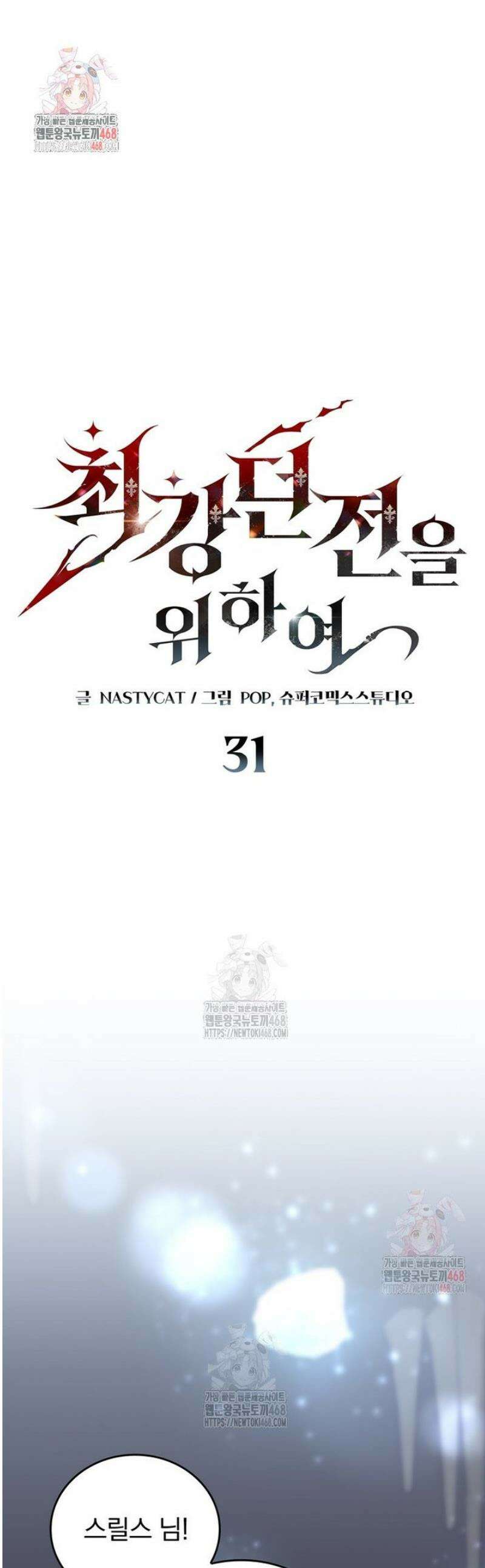 최강 던전을 위하여 31화 1