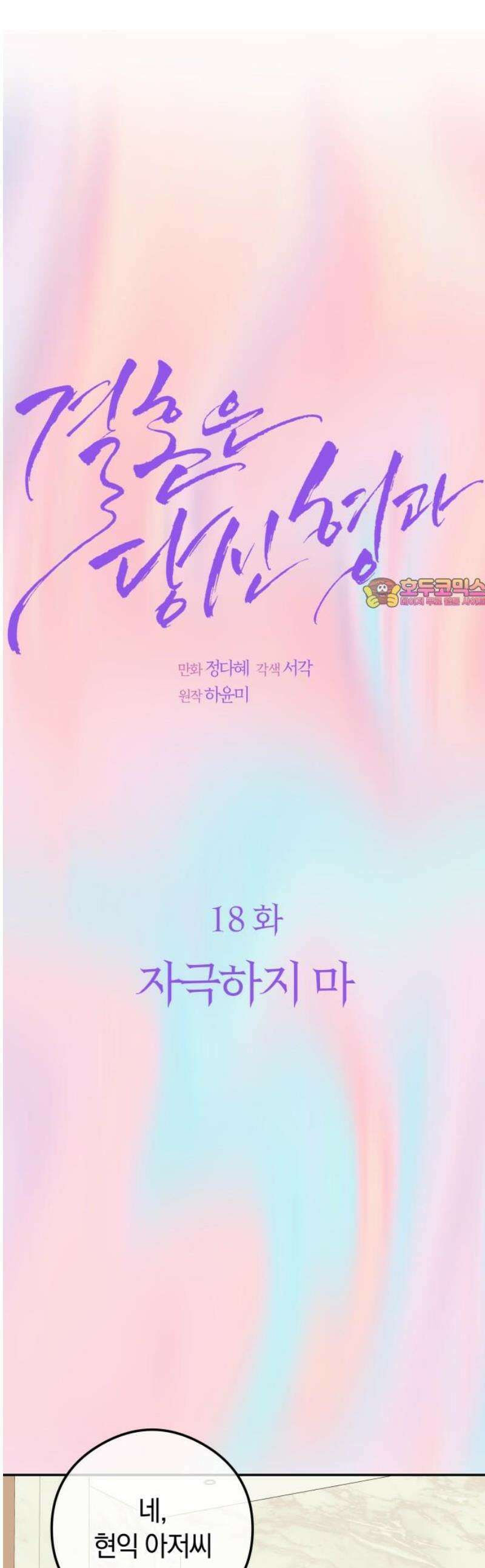 결혼은 당신 형과 18화． 자극하지 마 1