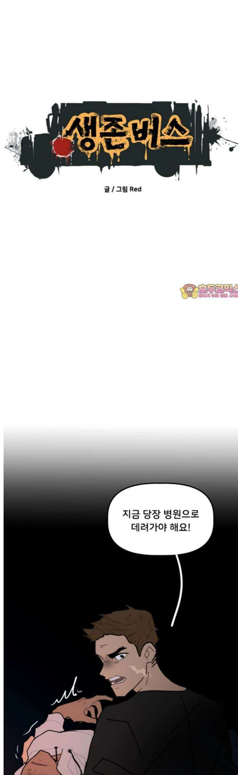 생존버스 51화 1
