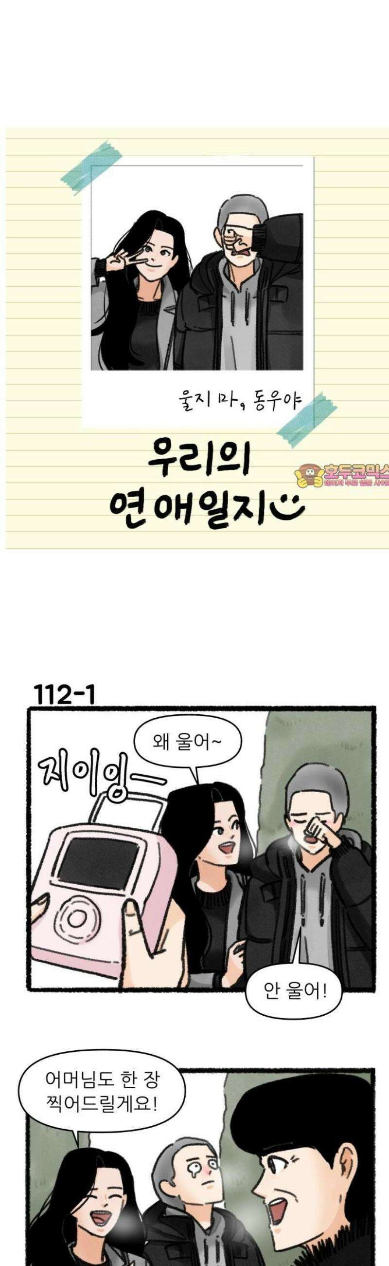 우리의 연애일지 112화 1