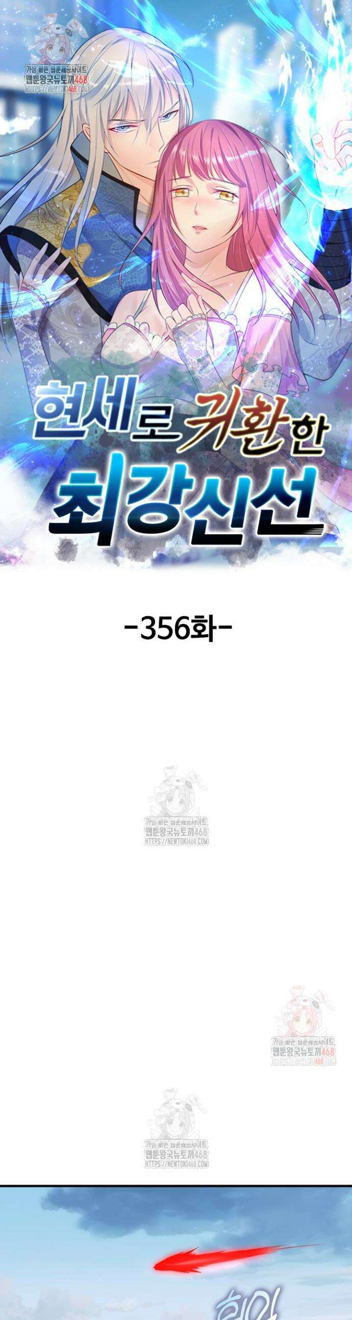 현세로 귀환한 최강 신선 356화 1