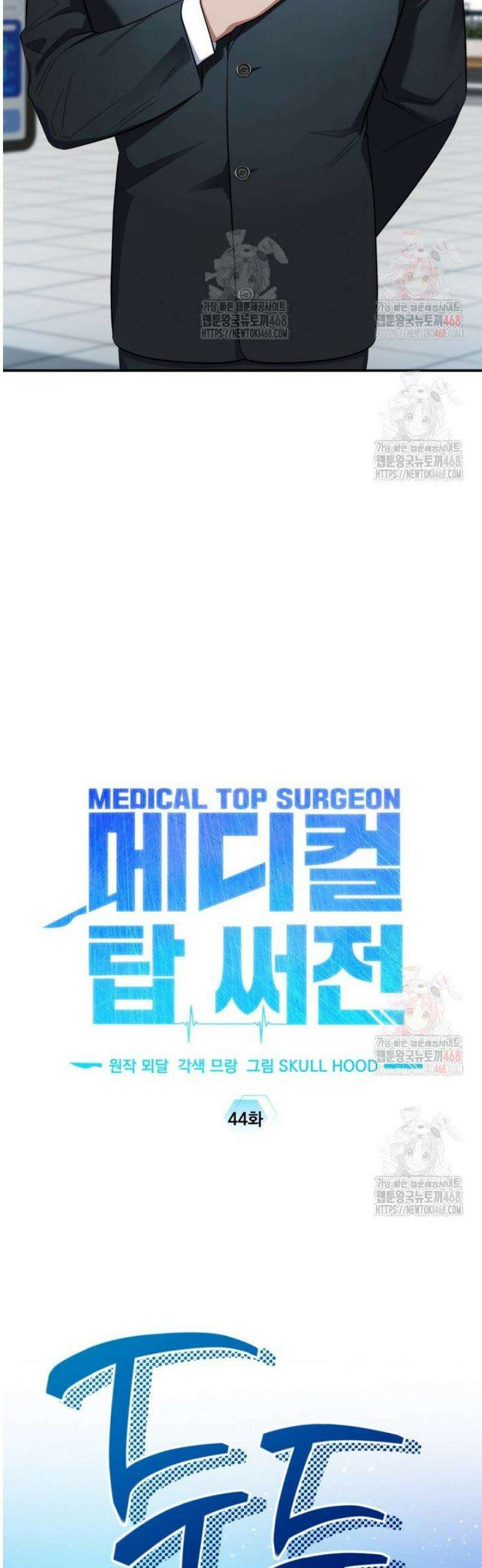메디컬 탑 써전 44화 13
