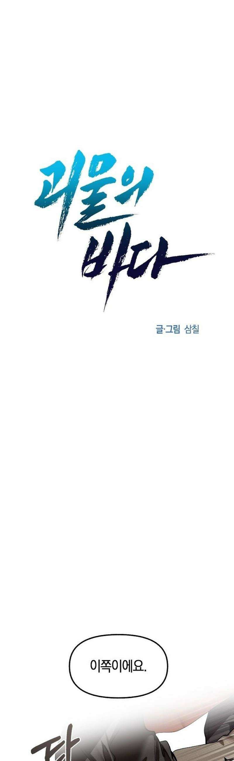 괴물의 바다 73화 16