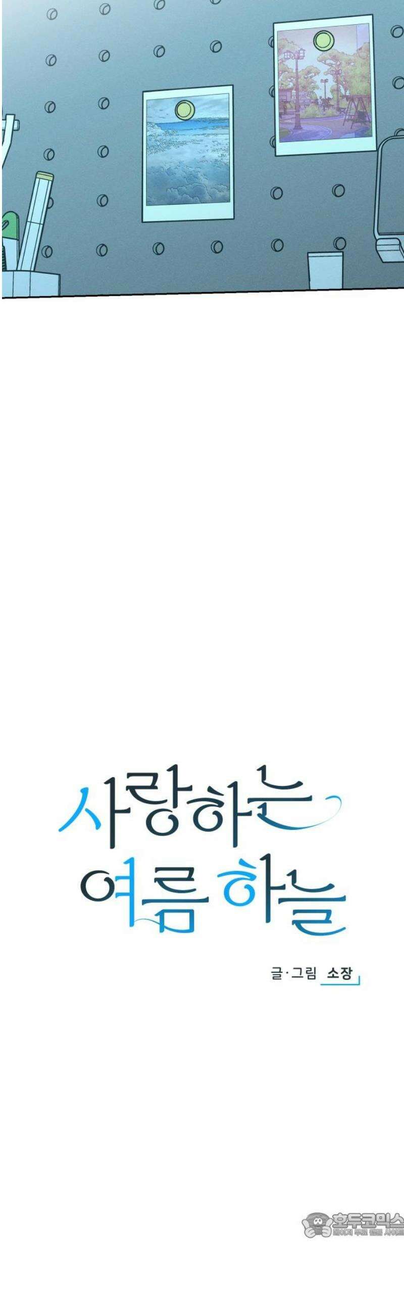 사랑하는 여름 하늘 47화 19