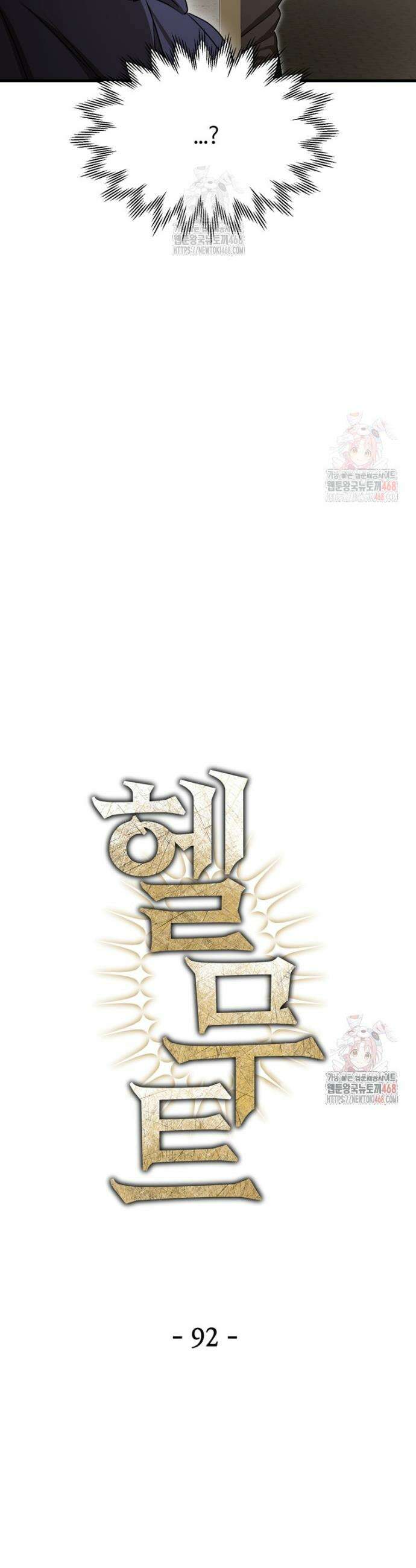 헬무트 92화 4
