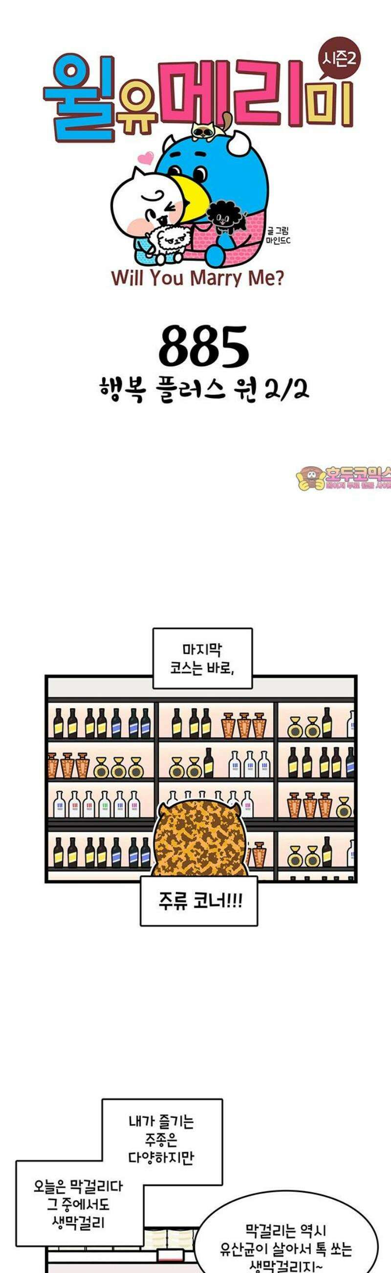 윌유메리미 시즌2 885화 행복 플러스 원 2/2 1
