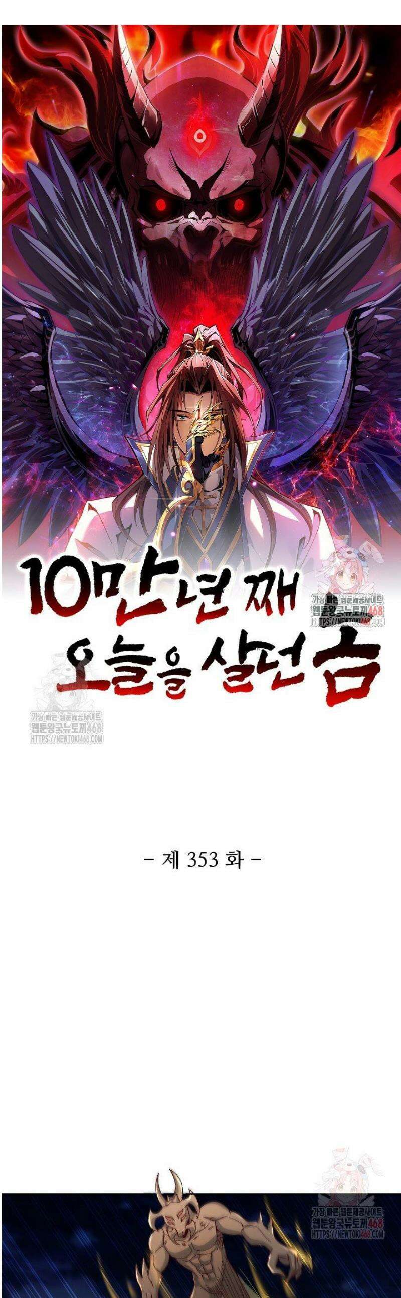 10만 년째 오늘을 살던 놈 353화 1
