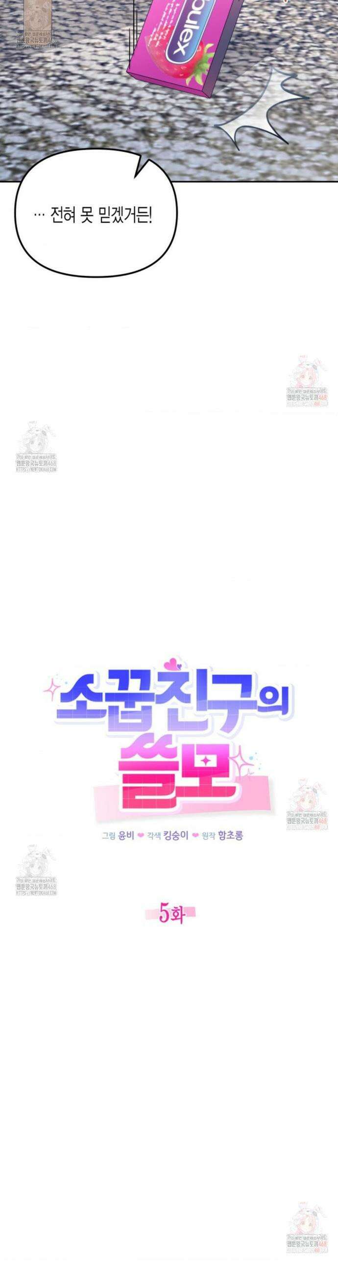 소꿉친구의 쓸모 5화 4
