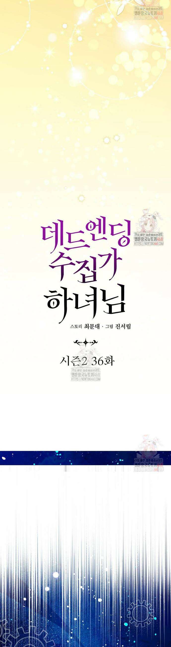 데드엔딩 수집가 하녀님 시즌2 36화 9