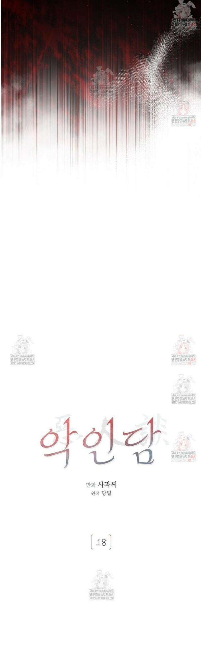 악인담 18화 8