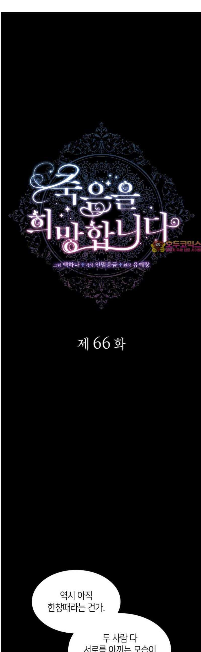 죽음을 희망합니다 66화 1