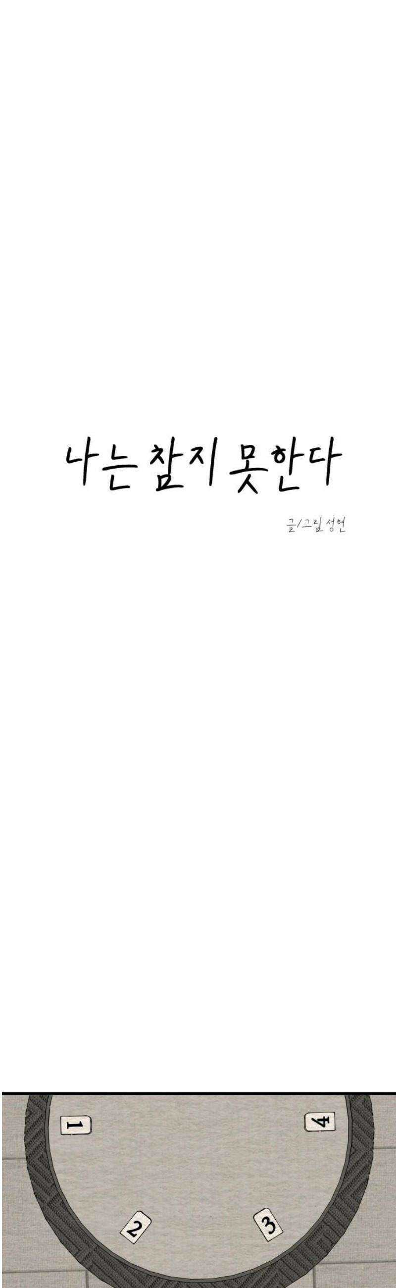 나는 참지 못한다 58화 5