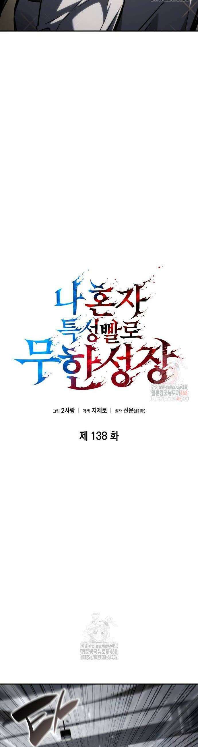 나 혼자 특성빨로 무한 성장 138화 6