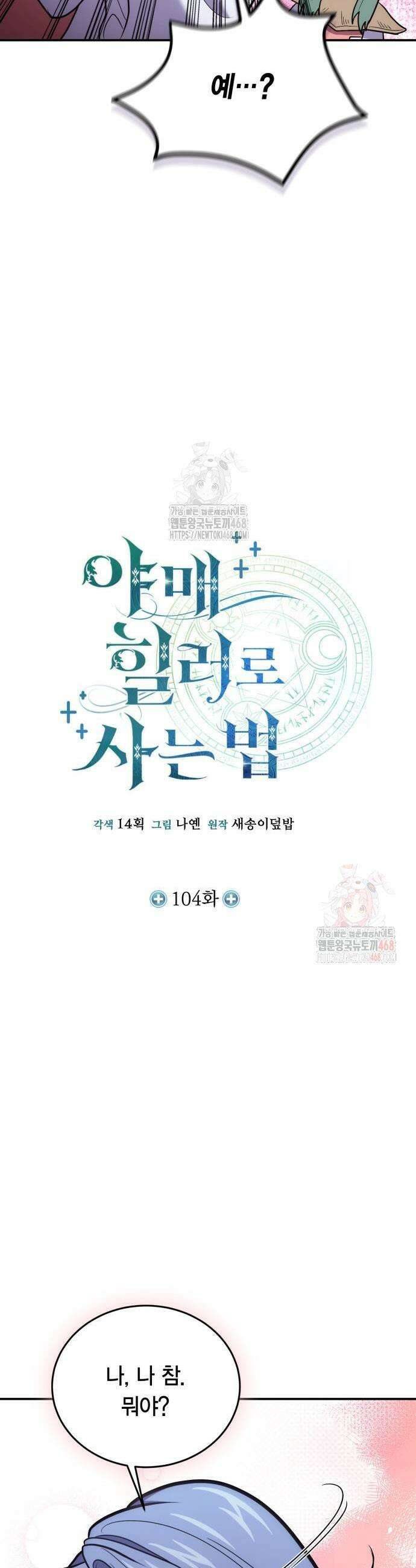 야매 힐러로 사는 법 104화 9