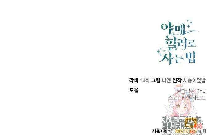 야매 힐러로 사는 법 104화 48
