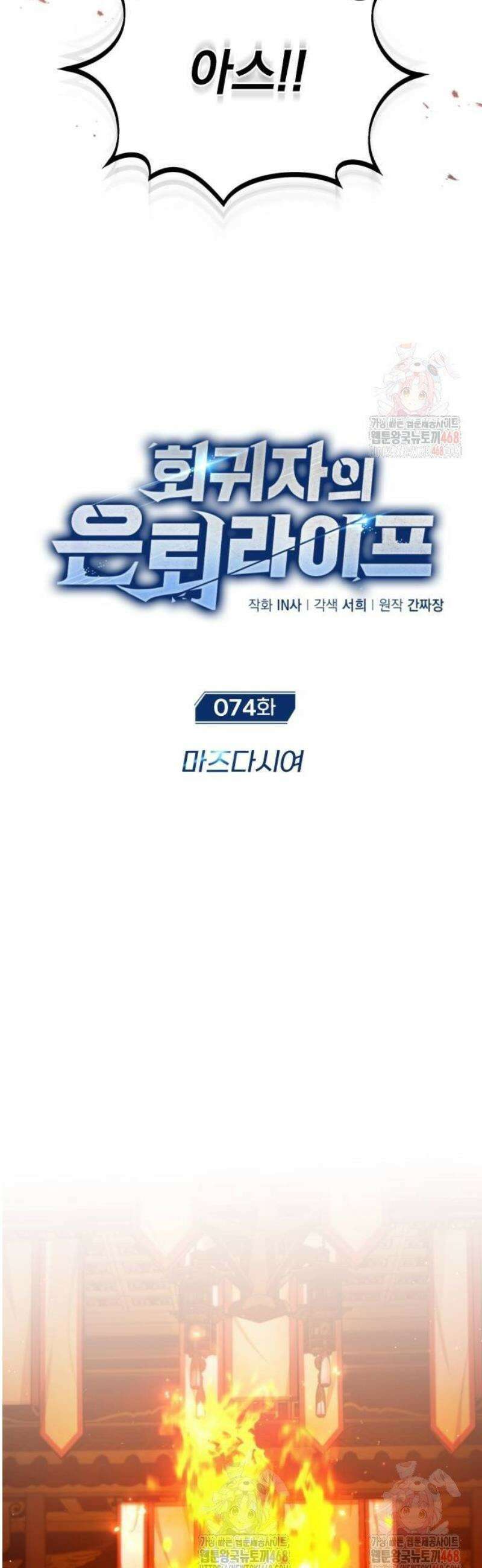 회귀자의 은퇴 라이프 74화: 마즈다시여 10