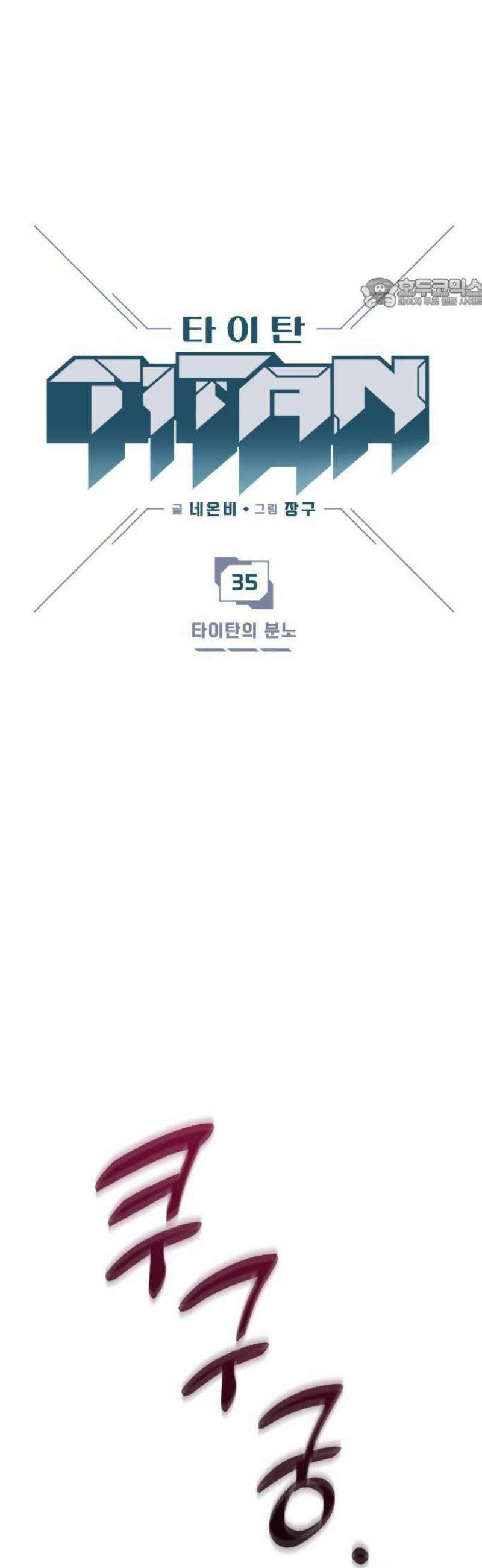 타이탄 35화 의 분노 5