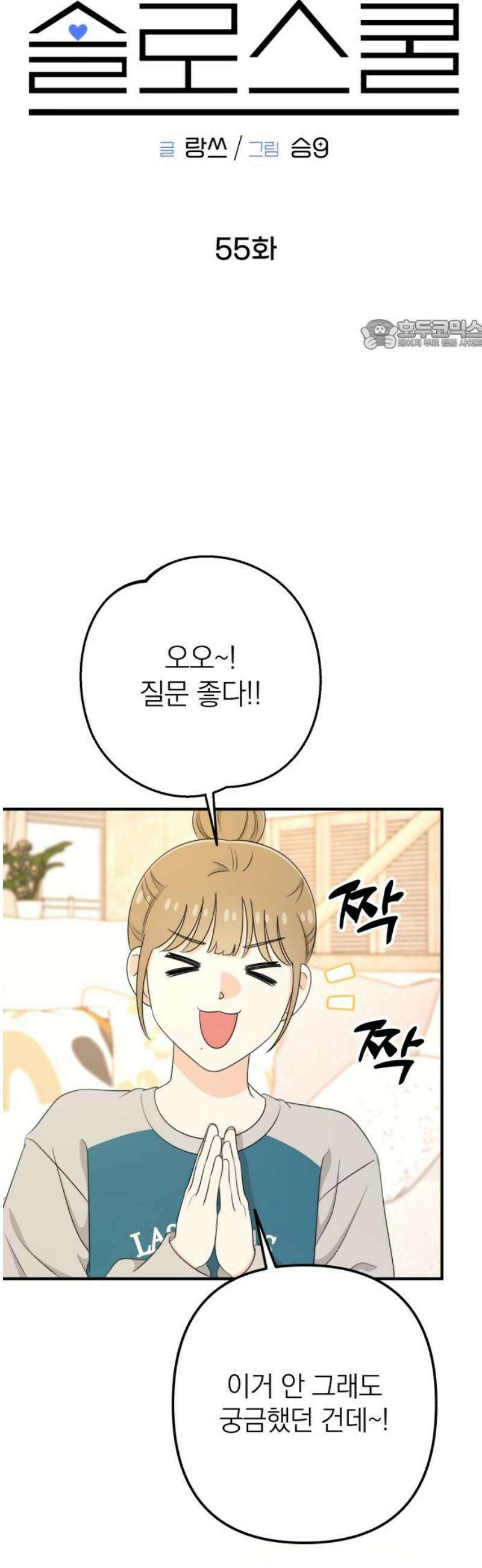 솔로스쿨 55화 24