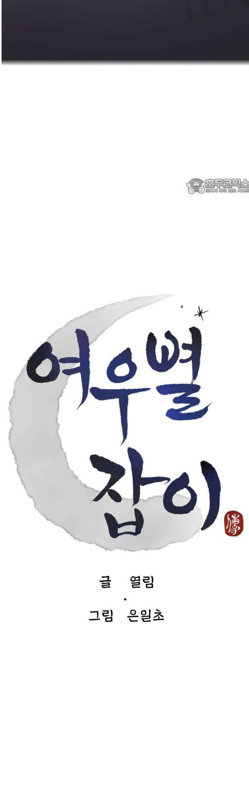 여우별잡이 24화 - 민들레(4) 9