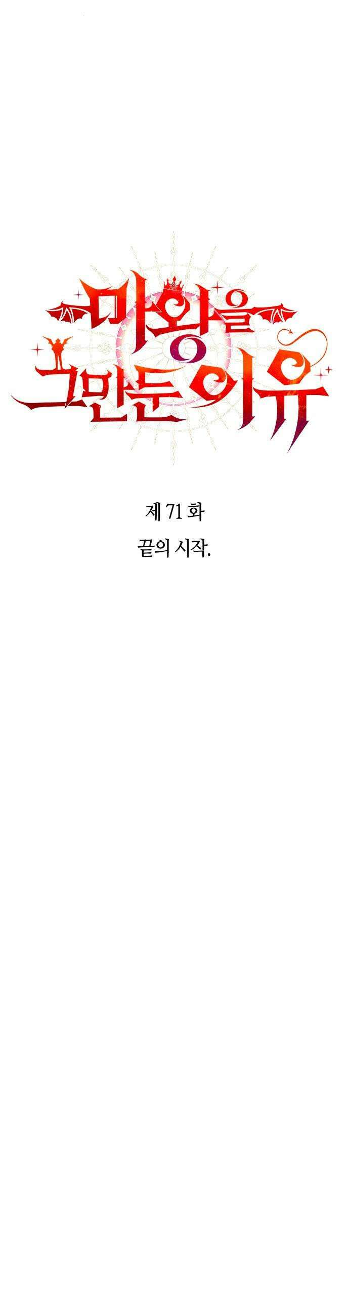 마왕을 그만둔 이유 - 71화 : 끝의 시작． 9
