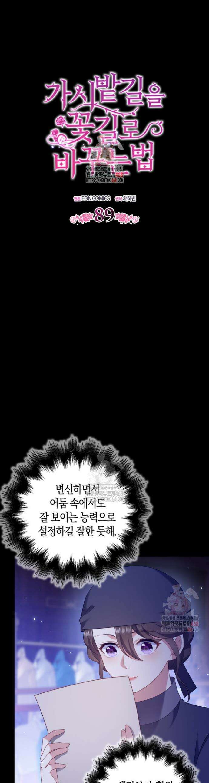 가시밭길을 꽃길로 바꾸는 법 89화 1