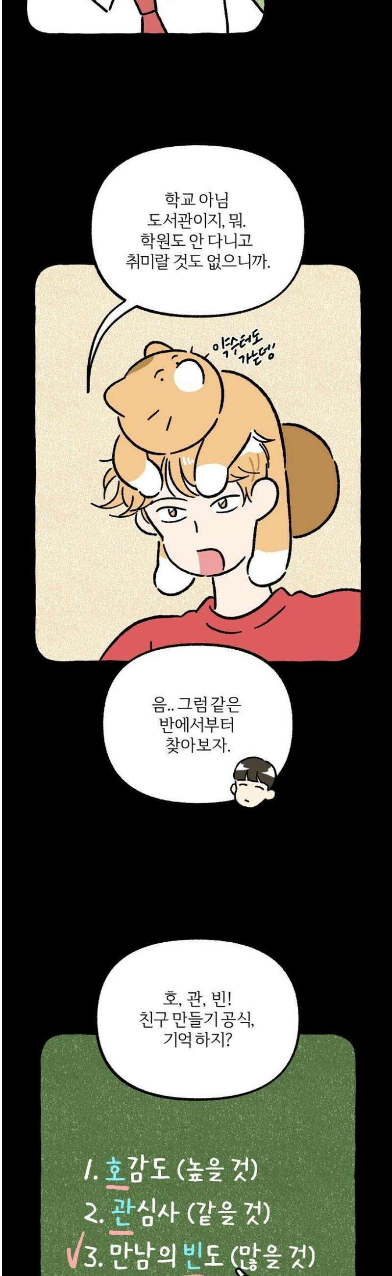 천재, 만재, 백재! 22화 프로젝트 만친만(3) 3