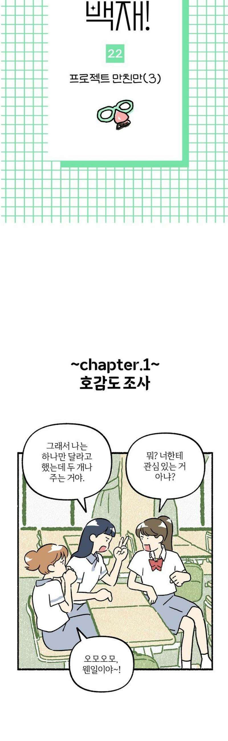천재, 만재, 백재! 22화 프로젝트 만친만(3) 6
