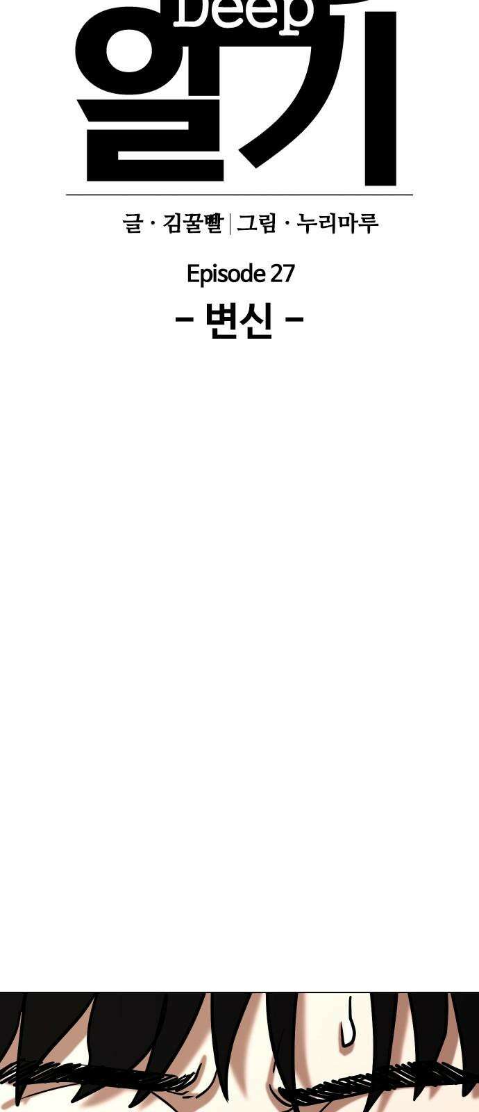 욕망일기Deep 127화． 변신(5)_응원 16