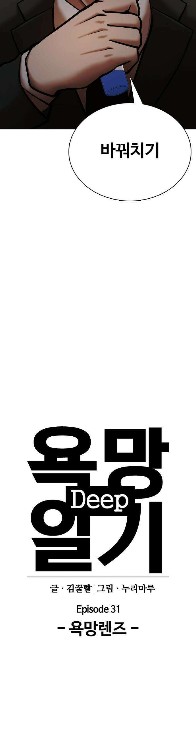 욕망일기Deep - 151화． 욕망렌즈(7)_탐욕 5