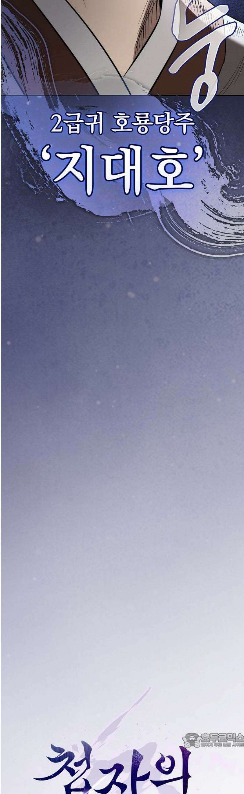 첩자의 마교생활 18화 19