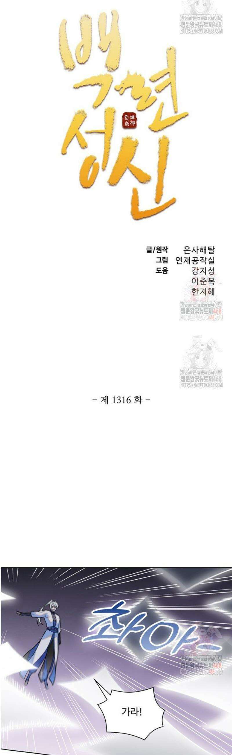 백련성신 1316화 2